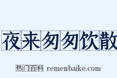 夜来匆匆饮散是什么意思的图片